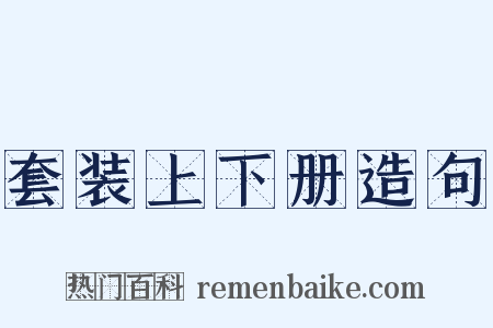 套装上下册造句是什么意思的图片